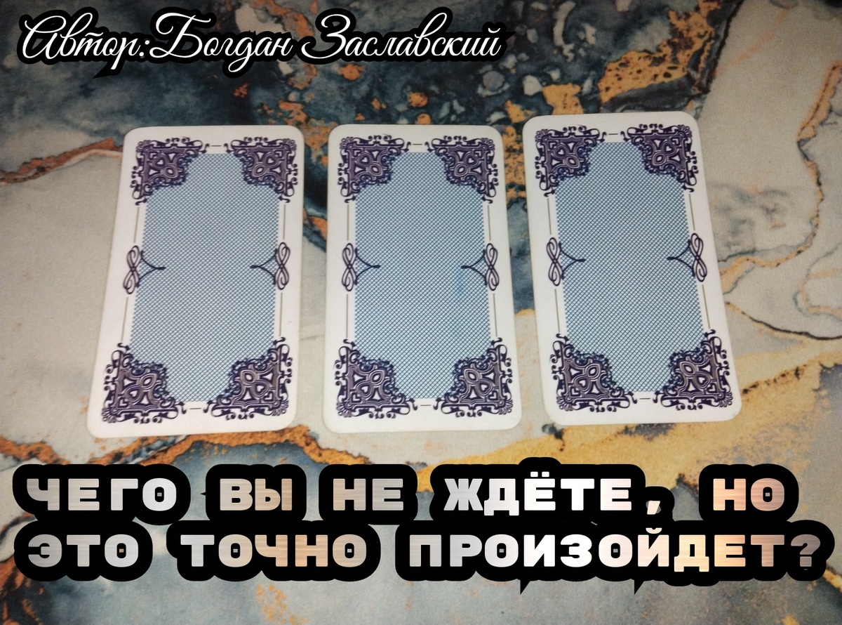 Гадание актуально в момент его просмотра.