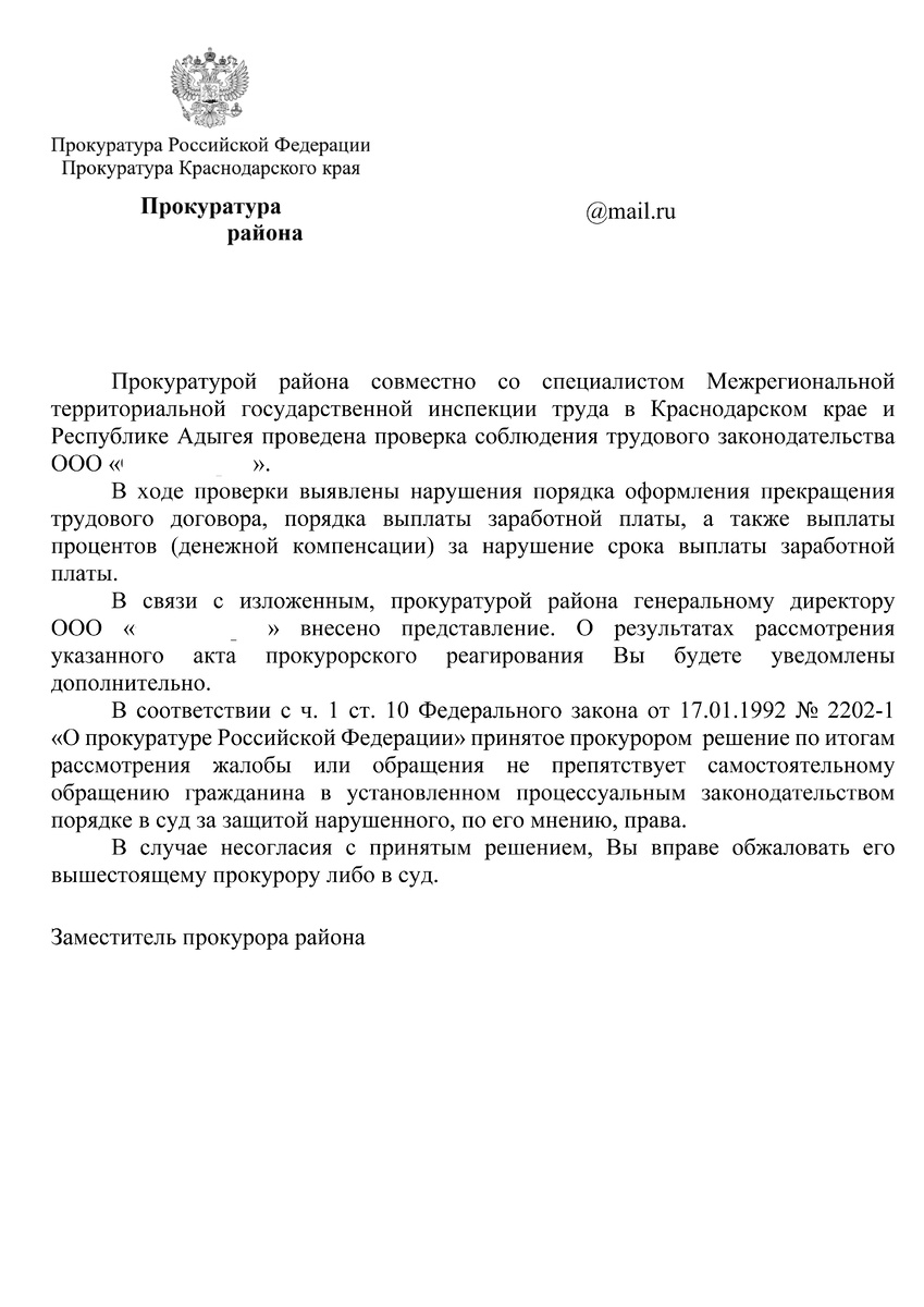 Ответ прокуратуры