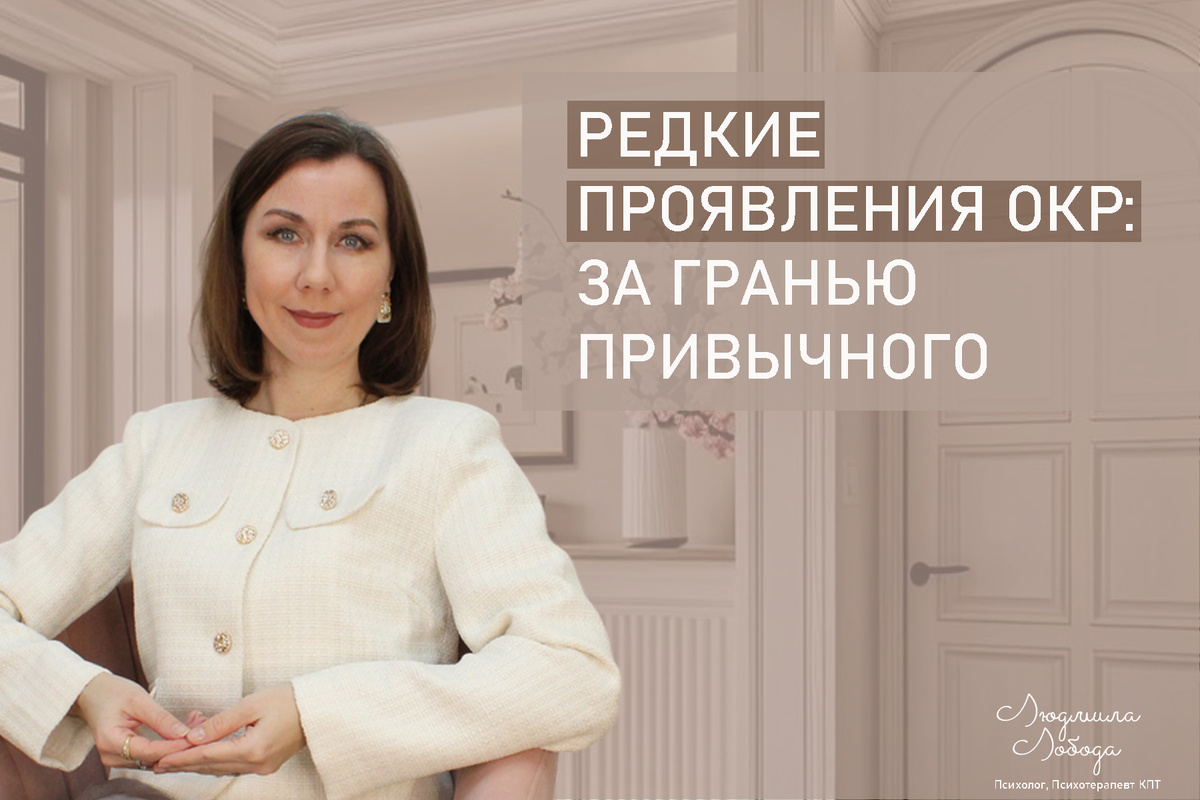 Меня зовут Людмила Лобода, я дипломированный детский и семейный психолог-практик, КПТ психотерапевт, бизнес-психолог, к.э.н, МА. Работаю с РПП, ОКР, тревогой и депрессией, фобиями, низкой самооценкой. Ссылка для записи на консультацию - внизу статьи.