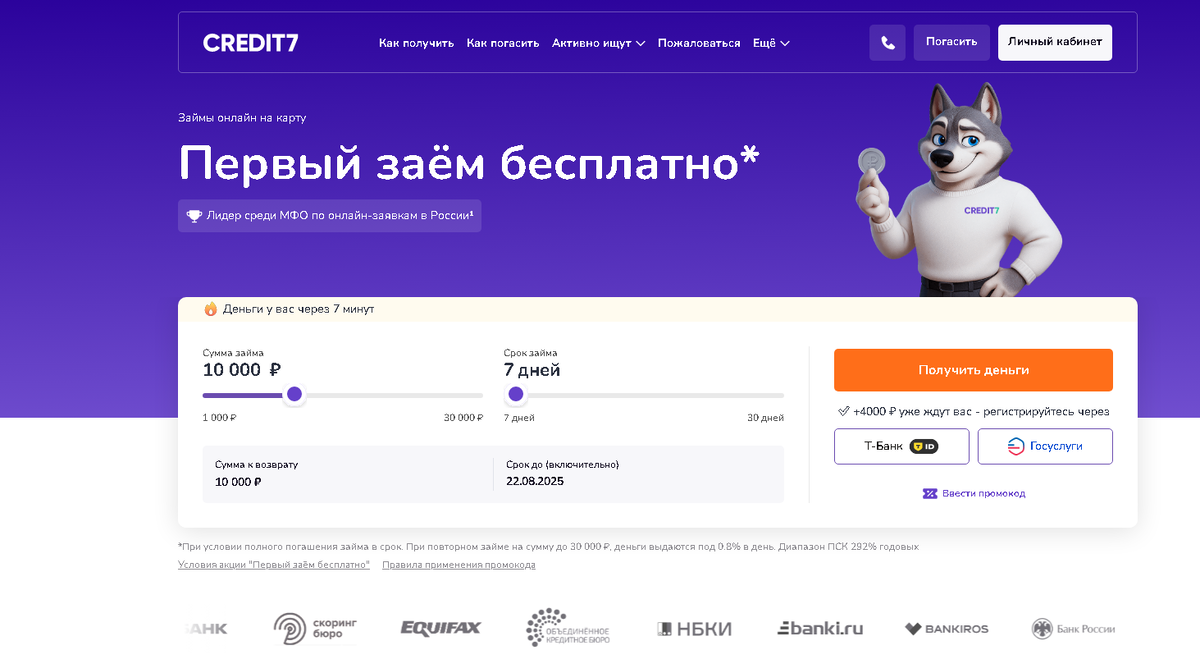 64. Личный кабинет Credit7 Условия входа и управления микрозаймами.