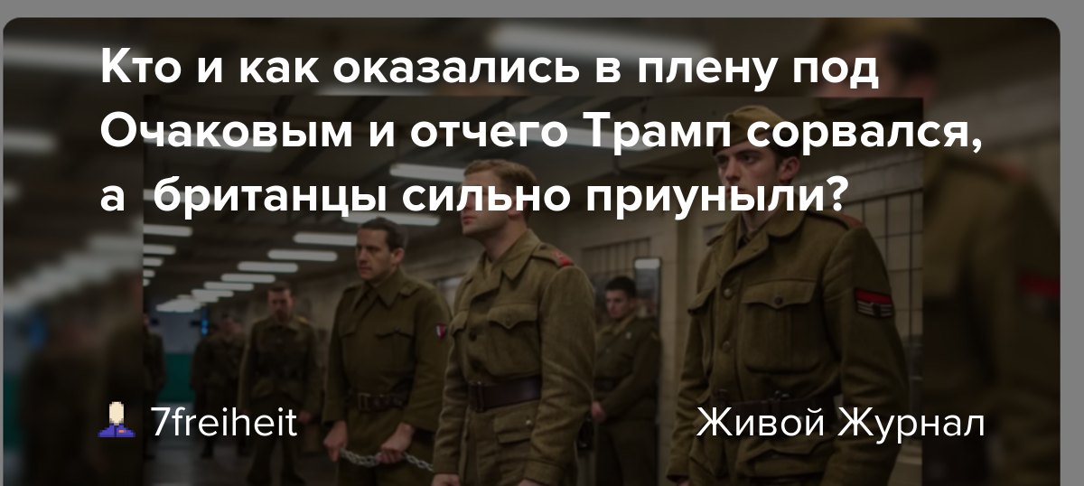 Кто и как оказались в плену под Очаковым, британцы сильно приуныли?: 7freiheit -