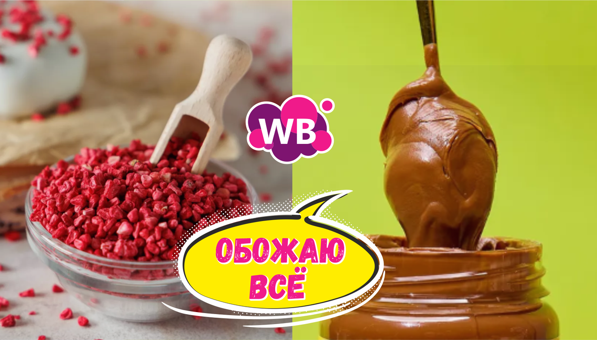 Обожаю все - Вкуснятина с Wildberries - 11 обалденных товаров для меня