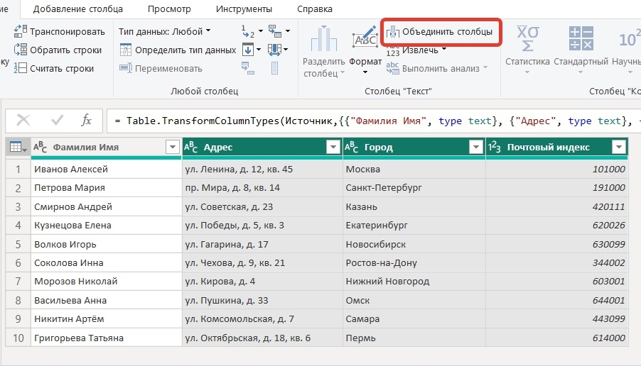 Как в Power Query объединить столбцы | Объединить столбцы (Merge Columns) на вкладке Преобразование (Transform)