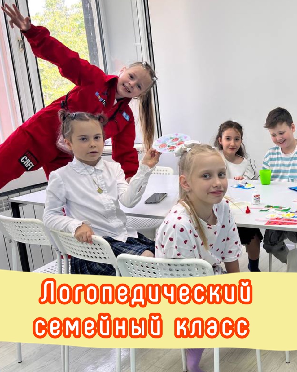 Знаем, логопед-психолог - сейчас один из самых востребованных специалистов, потому решили сделать такое направление и в нашей школе.

Для чего нужны эти занятия:

🌟Чтобы скорректировать произношение, развить речь, обогатить словарный запас и научить детей грамотно выражать свои мысли.

🌟Преодолеть психологические барьеры: неуверенность в себе, страх говорить или трудности в общении.

🌟Улучшить успеваемость в школе - ведь проблемы с речью напрямую влияют на чтение, письмо и понимание материала.

И так как наполняемость класса в семейной школе Краснодар Фестивальный ФМР Тыковка - всего 5️⃣ человек, то наши педагоги и логопед-психолог смогут уделить внимание каждому.

Это максимум пользы для вашего ребенка! 
Мы поможем ему заговорить уверенно, общаться свободно и учиться с удовольствием!

Запишитесь на нашу бесплатную диагностику и приходите в гости!

Подробности и запись - по ссылке: 
https://wa.me/79952660574

🌟Семейная школа Краснодар Фестивальный ФМР Тыковка 
ул. Дальняя 39/3

Наш Телеграм-канал: https://t.me/chastnayashkolakrasnodar
ТЫКОВКА в Инстаграм - https://www.instagram.com/tykovka_dk
Наш WhatsApp - https://wa.me/
79952660574
ВК Детского центра Краснодар Юбилейный Фестивальный ЮМР ФМР Тыковка https://vk.com/club_tykovka
Частная Школа ТЫКОВКА в ВК - https://vk.com/chastnayashkolakrasnodar
Наш сайт - ЧастнаяшколаКраснодар.рф
Мы в Одноклассниках: https://ok.ru/group/70000035504170
Наш Pinterest https://ru.pinterest.com/chastnayashkolakrasnodar/
Для тех, кому удобнее смотреть на YouTube - https://youtube.com/@chastnayashkolakrasnodar
Наш Rutube: https://rutube.ru/channel/60041123/
Частная Школа ТЫКОВКА в Дзен: https://dzen.ru/chastnayashkolakrasnodar
Наш Facebook: https://m.facebook.com/100068582801037/