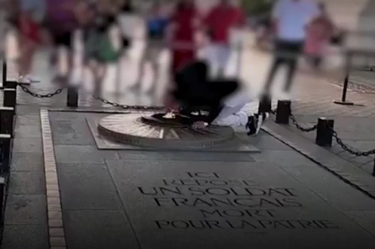    Мужчина поджег сигарету от пламени на Могиле Неизвестного Солдата в Париже