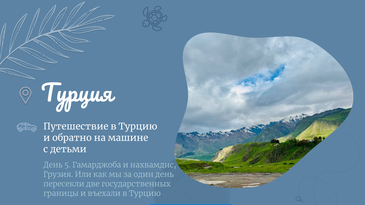 День 5. Гамарджоба и нахвамдис, Грузия. Или как мы за один день пересекли две государственных границы и въехали в Турцию