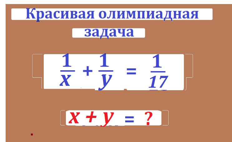 найти 1 x 1 y а в17.png