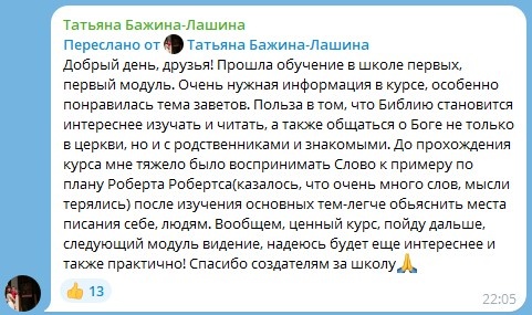   Татьяна Бажина-Лашина пережила внутрению трансформацию через курс Школы первых, открывая для себя новые грани Библии и делясь ими с близкими, что сделало её духовные поиски глубже и значимее.