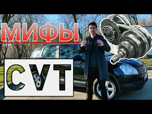 5 МИФОВ О ВАРИАТОРЕ (CVT), в которые пора перестать верить