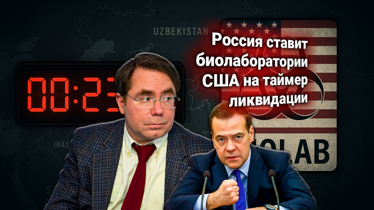 🧪 США направили России протест по американским биолабораториям у границ РФ [Средняя Азия]. Дмитрий Медведев Официально ответил