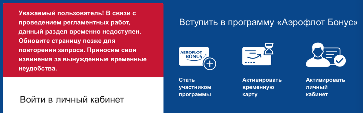 Доступ в личный кабинет Аэрофлот Бонус временно недоступен 