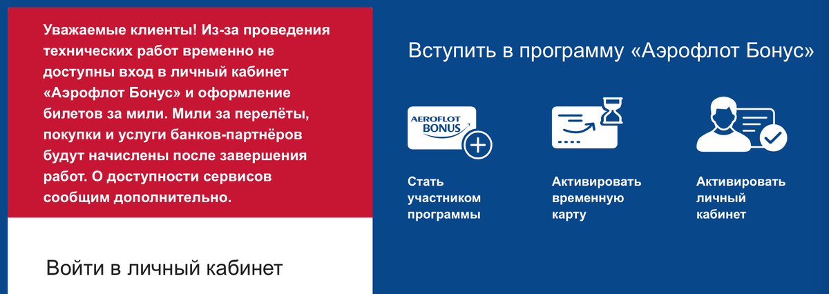 Доступ в личный кабинет Аэрофлот Бонус временно недоступен 