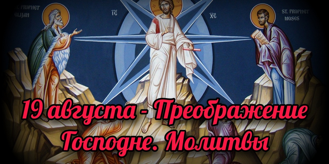19 августа - Преображение Господне. Молитвы праздника