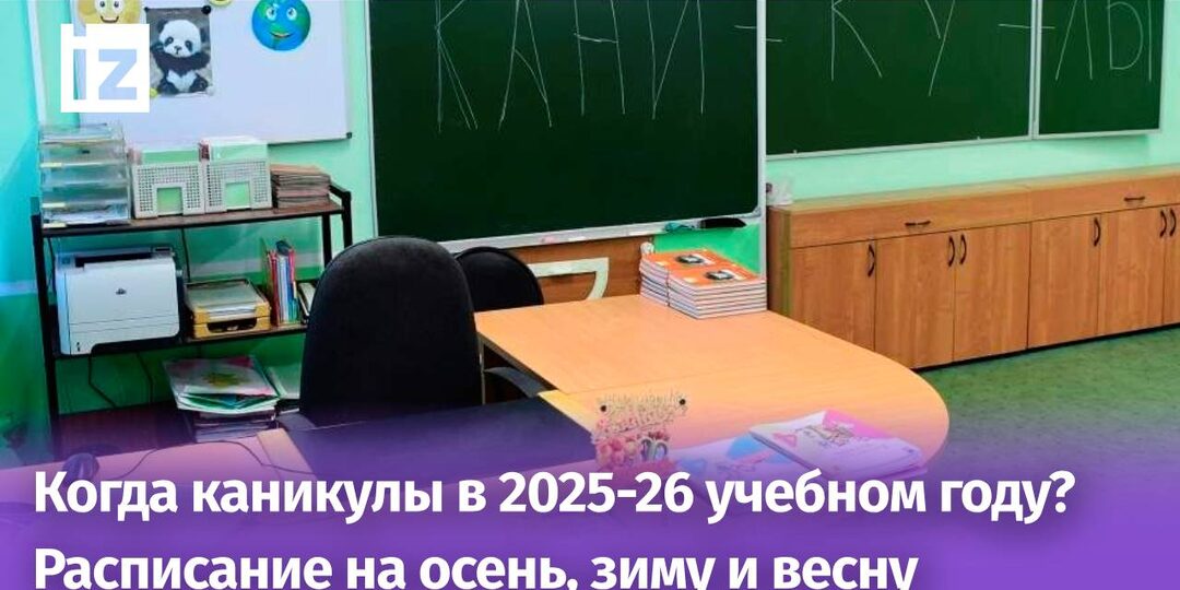 Каникулы в школе – 2025-26: расписание осенних, зимних и весенних дней отдыха