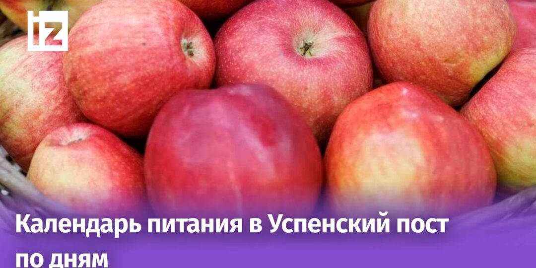 Календарь питания в Успенский пост: что можно и нельзя есть в 2025 году