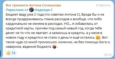    Неожиданные преобразования Надежды С: как ведение бюджета и вера помогли избавиться от кредитной зависимости.