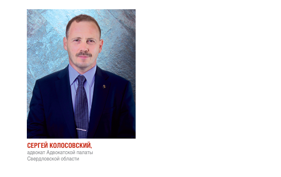На фото: Сергей Колосовский, адвокат Адвокатской палат Свердловской области