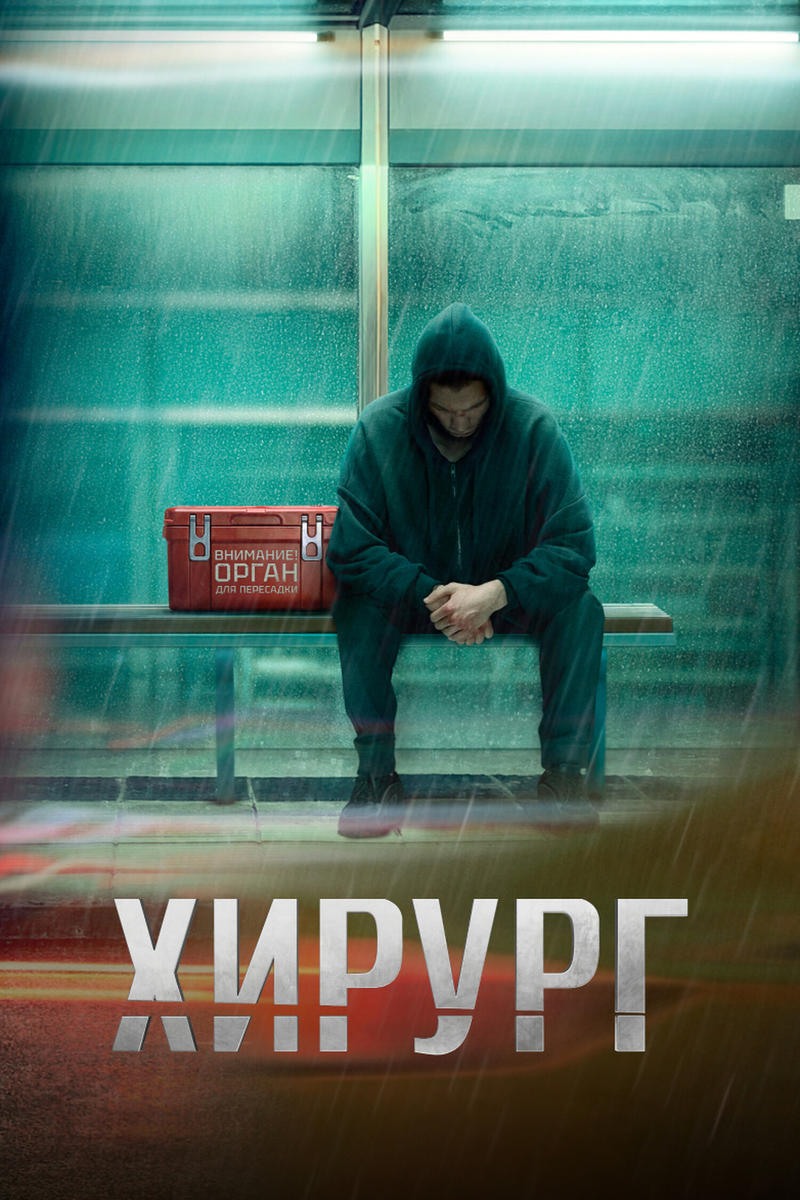 🎬 «Хирург»: криминальный триллер о подпольной трансплантологии и цене мести