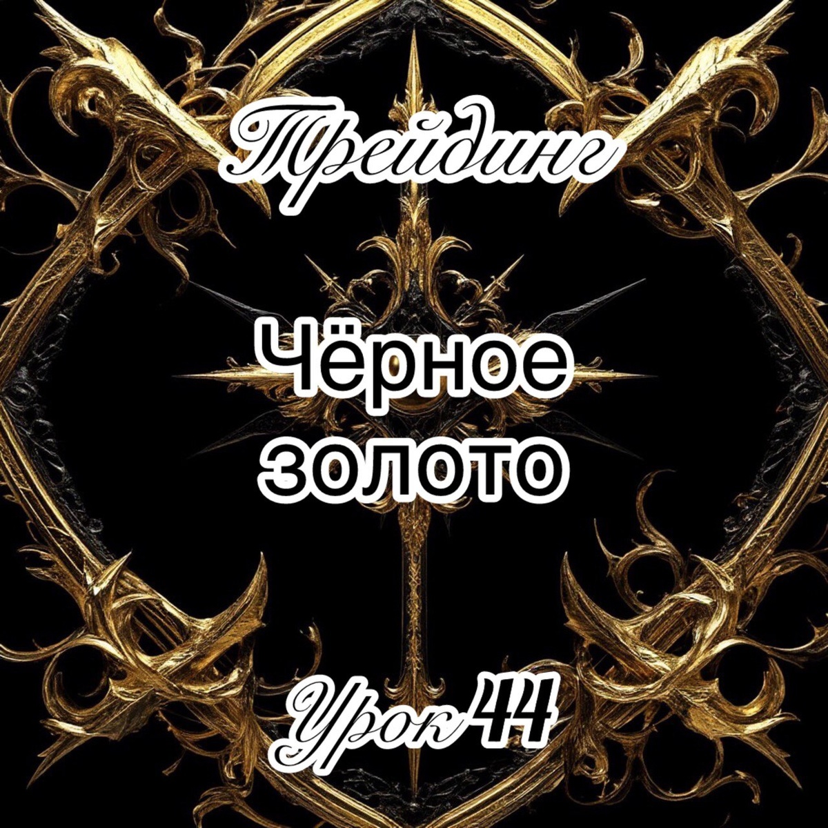 чёрное золото