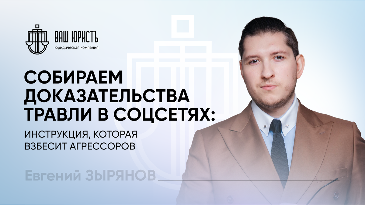 Евгений Зырянов - Исполнительный директор компании "Ваш Юристъ"