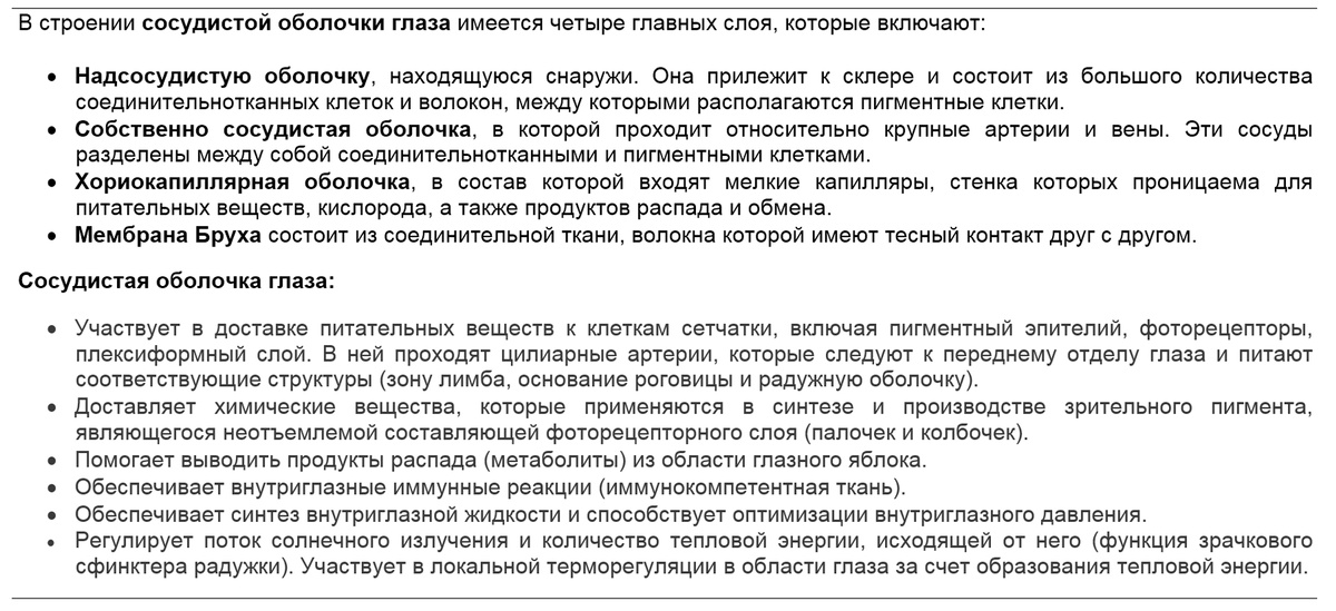Таблица 1. Строение и функции сосудистой оболочки глаза (Перепечаев К.А.)                                                           