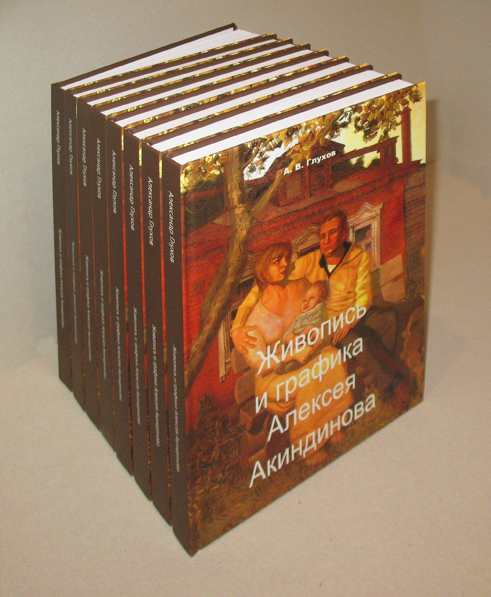 Книга Александра Глухова "Живопись и графика Алексея Акиндинова", опубликованная под редакцией преподавателя Государственного университета просвещения Л.Г. Серебряковой, 2024 г. © Copyright: Алексей Акиндинов.