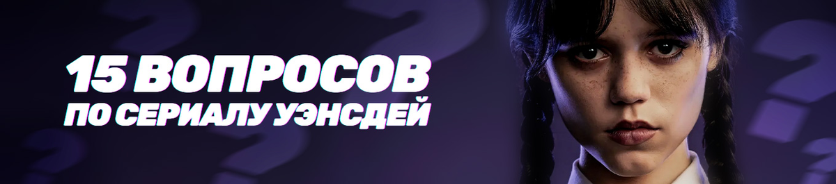     Беги проверять, насколько хорошо ты знаешь «Уэнсдей»