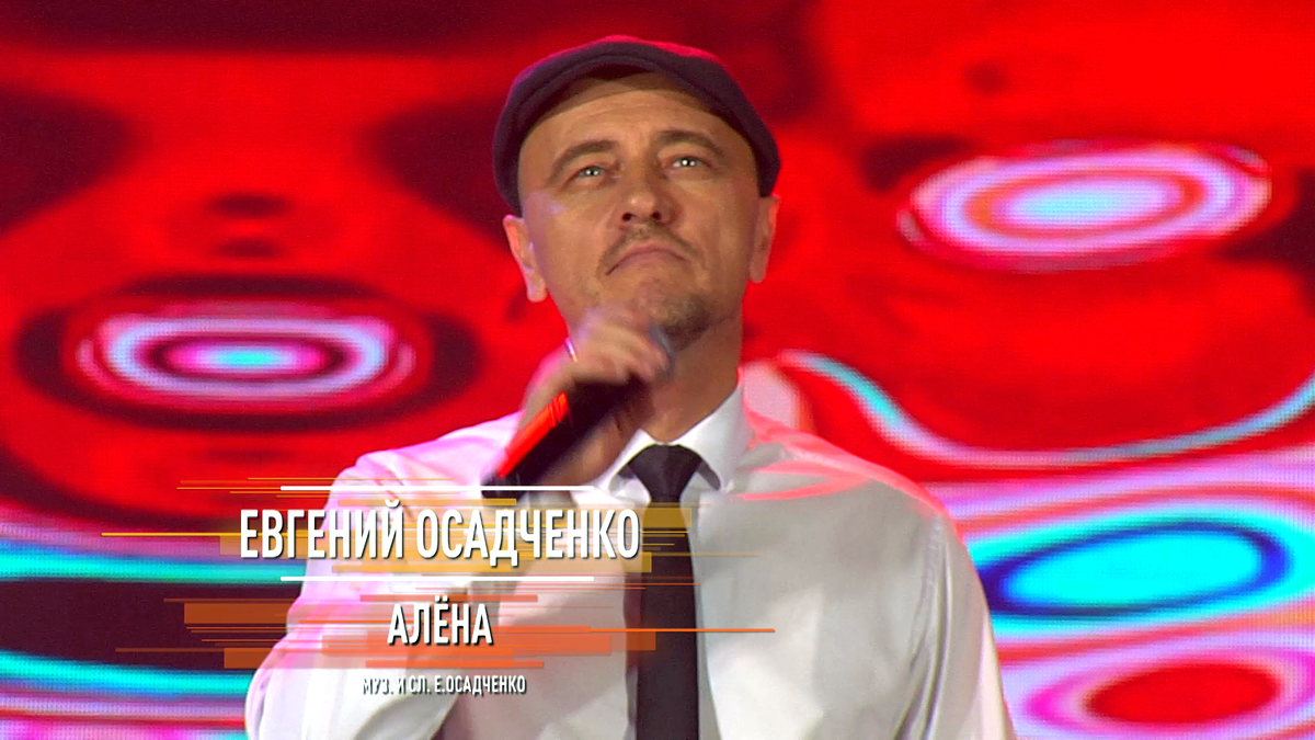 Евгений Осадченко - Алёна