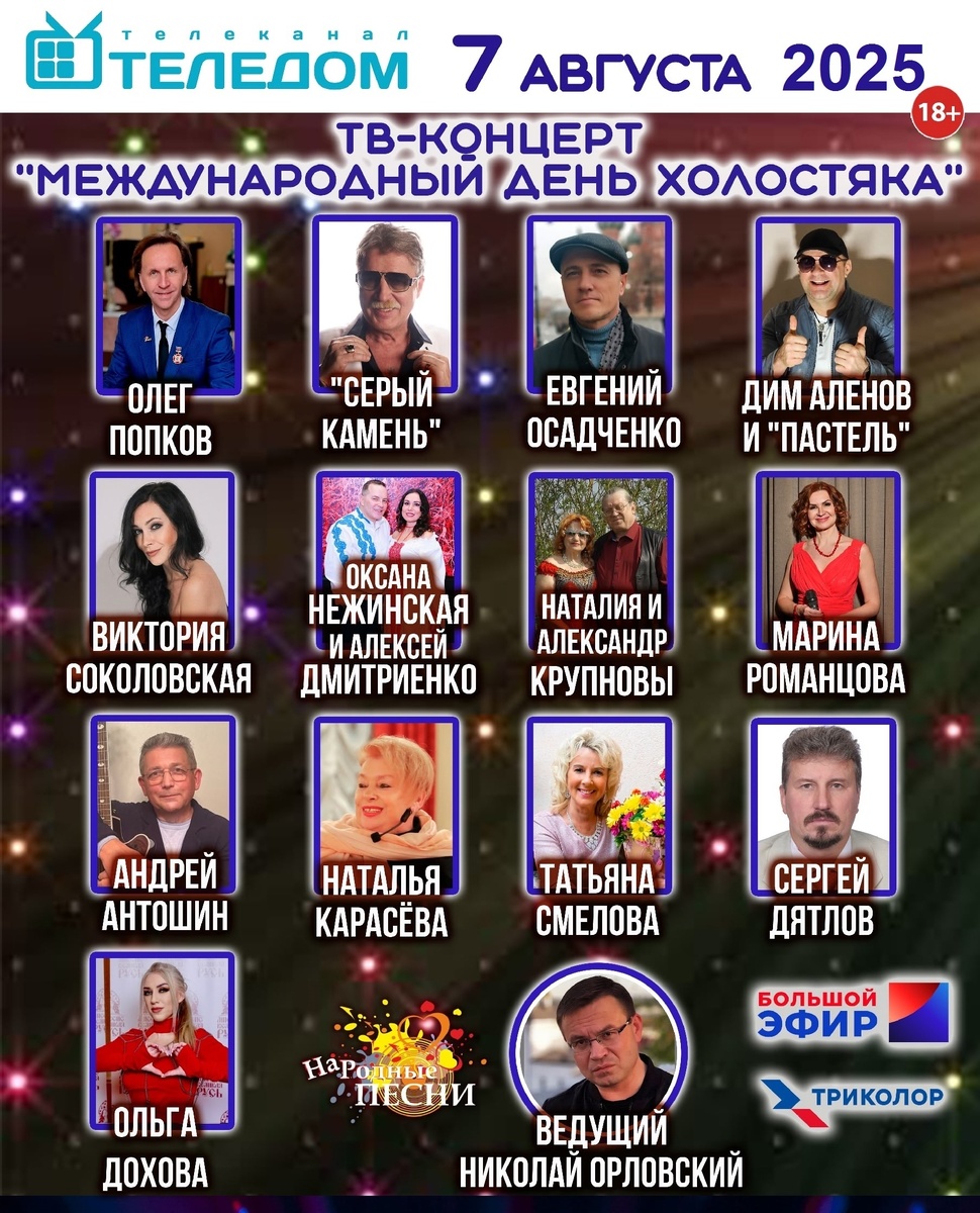 TV - Концерт - Международный день холостяка