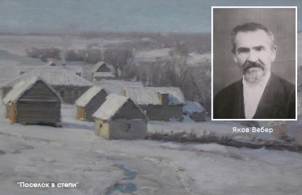    Яков Вебер и его произведение