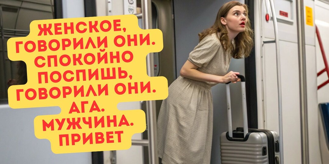 Женское купе. Женское! Захожу – а там мужчина. Это как? Почему его вообще пустили? Проводница пожала плечами – мол, ничего не гарантируем