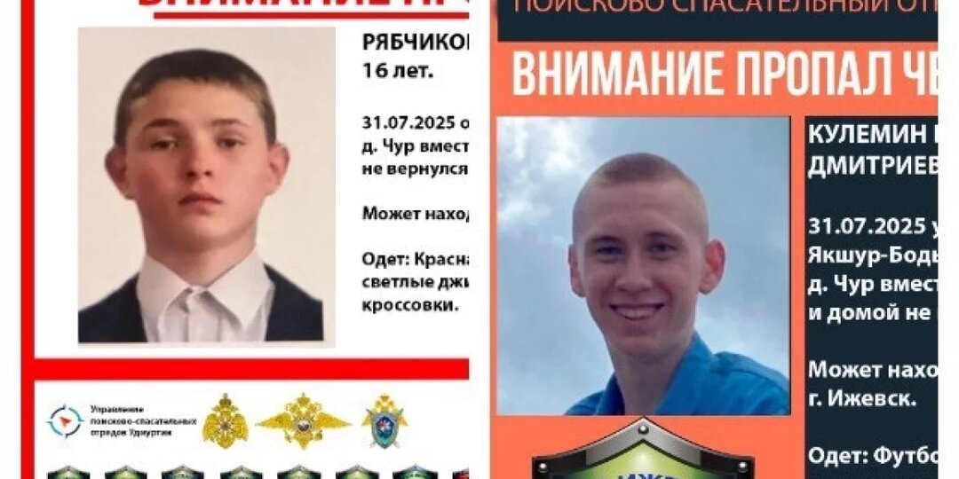 В Удмуртии ищут 16-летнего подростка и 19-летнего юношу, пропавших 31 июля