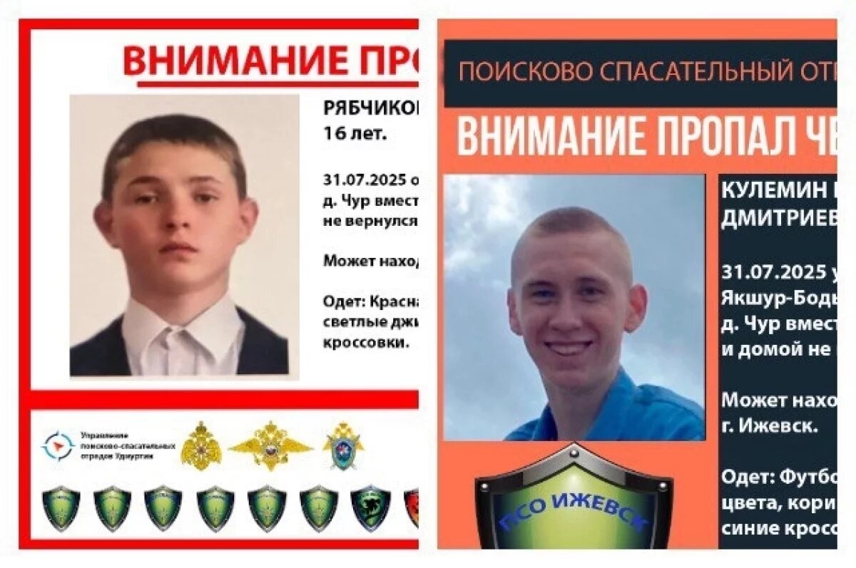   В Удмуртии ищут 16-летнего подростка и 19-летнего юношу, пропавших 31 июля