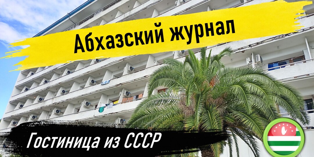 Абхазский журнал: день первый. Дом отдыха ПСОУ - назад в СССР!