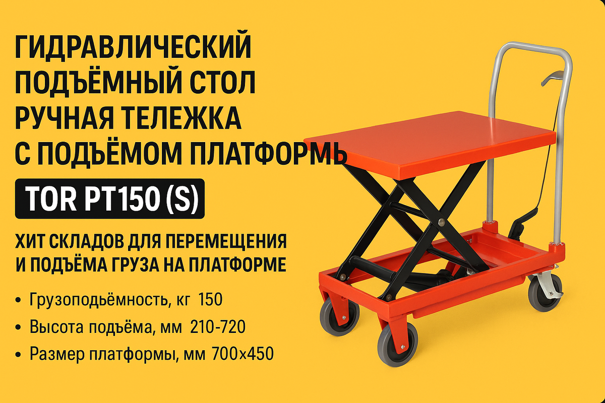 В работе на складе, в СТО или в розничной торговле часто встаёт один и тот же вопрос:
Как безопасно и удобно поднять, переместить и зафиксировать тяжелый груз без дорогостоящего оборудования и лишних усилий?