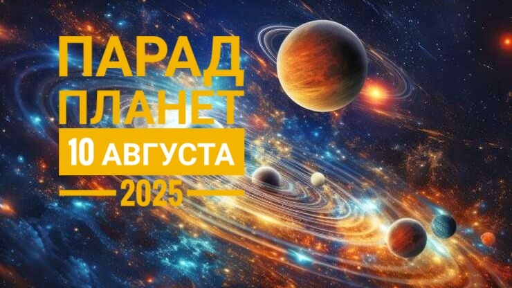 Парад планет: грандиозный космический бал, которое состоится на рассвете 10 августа 2025 года