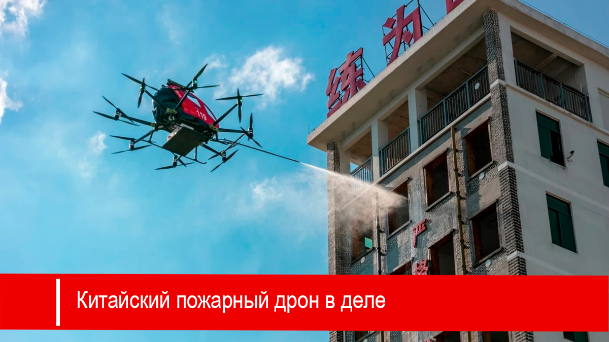 Китайские пожарные дроны уже работают в полный рост