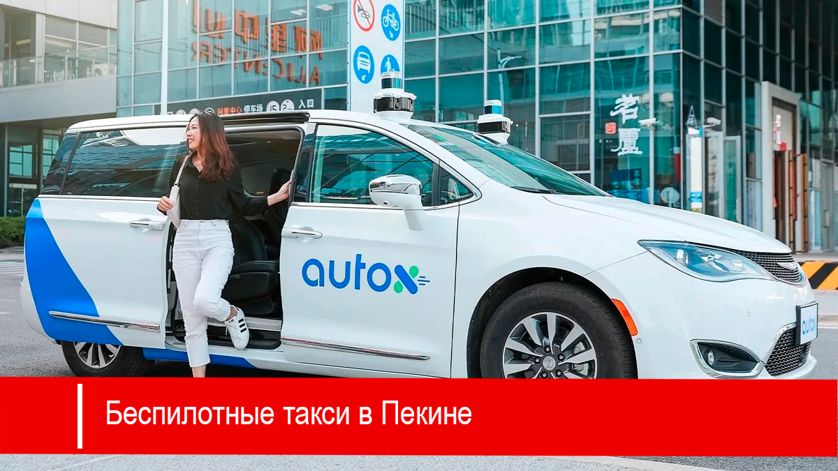 Беспилотные такси уже сегодня меняют концепцию развития транспорта в Китае