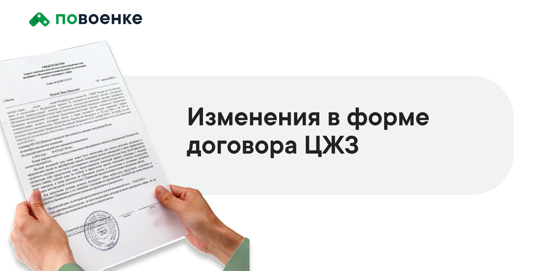 Изменения в форме договора ЦЖЗ