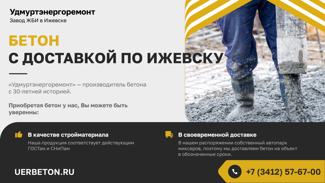 Доставка бетона в Ижевске. https://uerbeton.ru/ Завод «Удмуртэнергоремонт», +7(3412)576-700