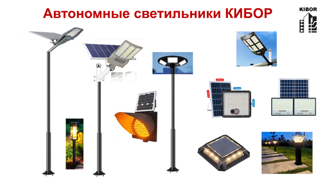 Автономные светильники КИБОР (KIBOR)