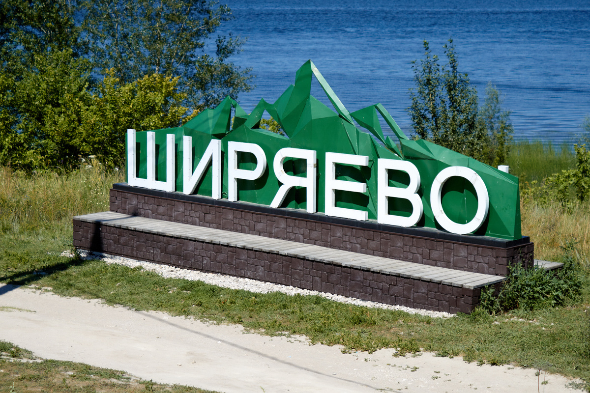 Ширяево