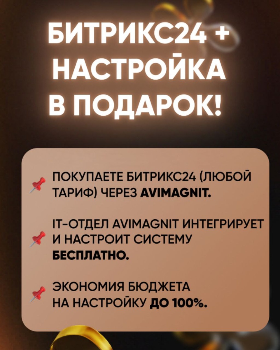 Подробности акции БИТРИКС 24+ настройка В ПОДАРОК