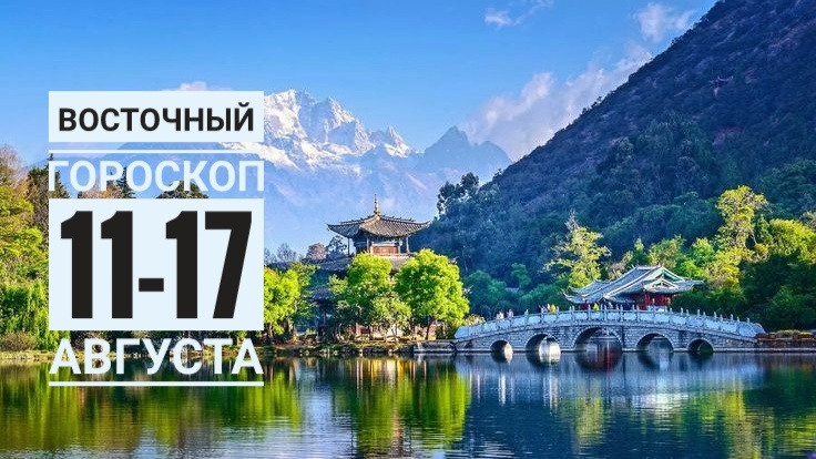 Восточный гороскоп на неделю 11-17 августа 2025 для всех знаков-животных