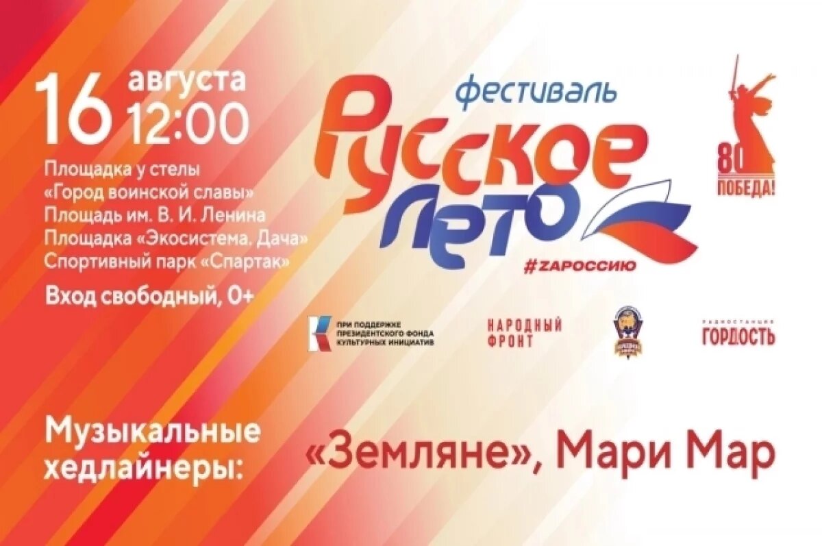    Камчатка впервые примет патриотический Фестиваль «Русское лето. ZaРоссию»