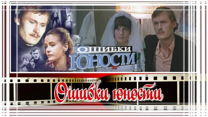 Коллаж к фильму «Ошибки юности» (1978). https://infocream.ru/gallery/