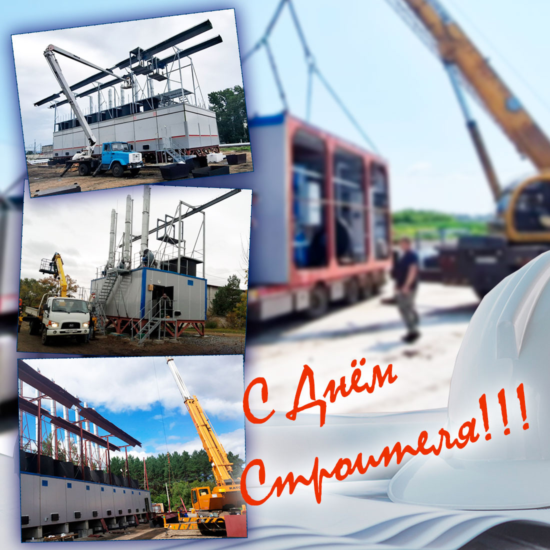 Поздравляем с Днём Строителя!!! - https://prometey54.ru