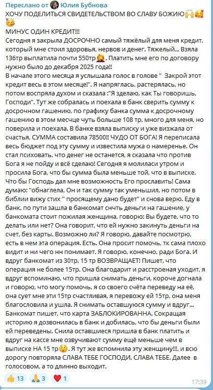    Юлия Бубнова досрочно закрыла кредит на 550тр, доверяя внутреннему голосу и Божьей заботе.