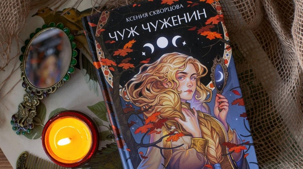     «В жизни из двух дорог чаще та верная, что выбрать тяжелее». Отрывок из фэнтези «Чуж чуженин» Елена Исупова