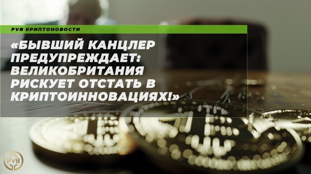   byvshiy_kantsler_preduprezhdaet_velikobritaniya_riskuet_otstat_v_kryptoinnovatsiyakh PVB_EXCHANGE